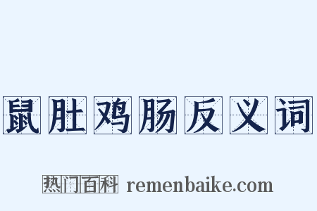 鼠肚鸡肠反义词是什么意思的图片